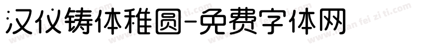 汉仪铸体稚圆字体转换