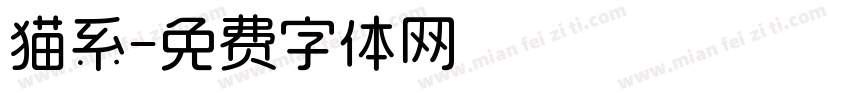 猫系字体转换