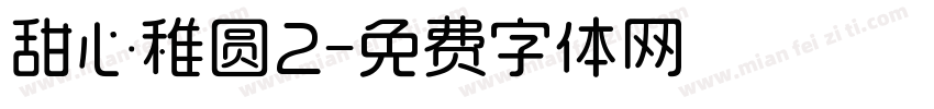 甜心稚圆2字体转换