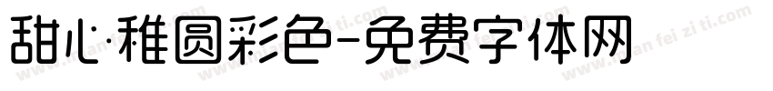 甜心稚圆彩色字体转换