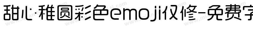 甜心稚圆彩色emoji仅修字体转换