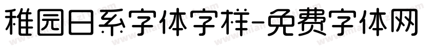 稚园日系字体字样字体转换