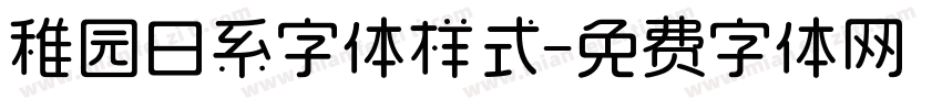 稚园日系字体样式字体转换