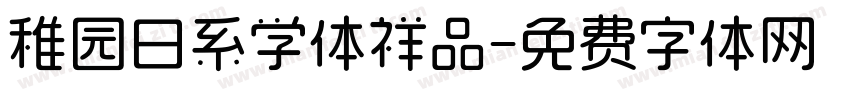 稚园日系学体祥品字体转换