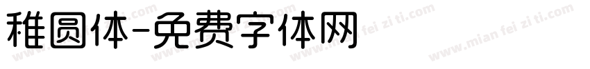 稚圆体字体转换