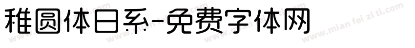 稚圆体日系字体转换