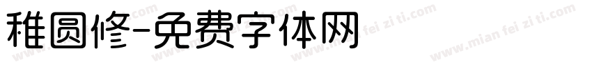 稚圆修字体转换