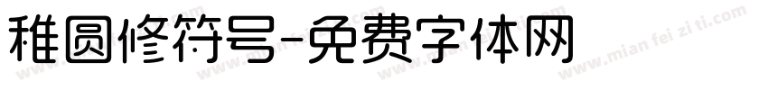 稚圆修符号字体转换