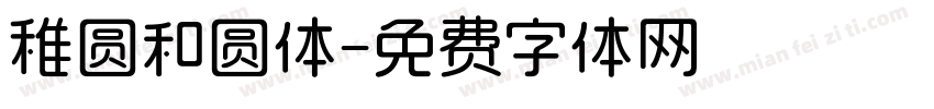 稚圆和圆体字体转换