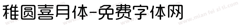 稚圆喜月体字体转换