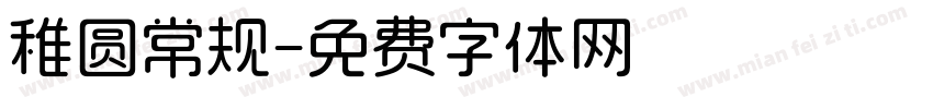 稚圆常规字体转换