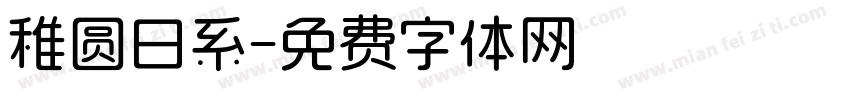 稚圆日系字体转换
