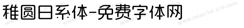 稚圆日系体字体转换