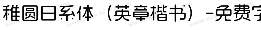 稚圆日系体（英章楷书）字体转换