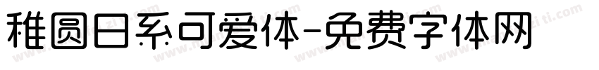 稚圆日系可爱体字体转换