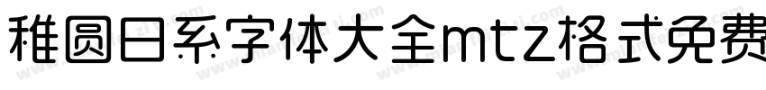 稚圆日系字体大全mtz格式免费版字体转换