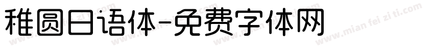 稚圆日语体字体转换