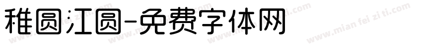 稚圆江圆字体转换