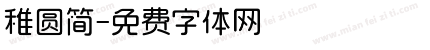 稚圆简字体转换