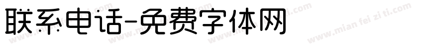 联系电话字体转换