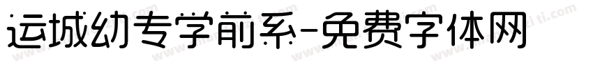运城幼专学前系字体转换