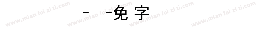 AppleSDGothicNeo-Ext字体转换