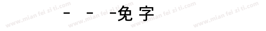 SDGothicNeoa-cLt-KSC字体转换