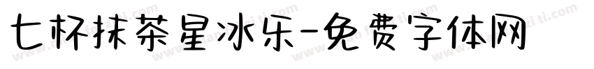 七杯抹茶星冰乐字体转换