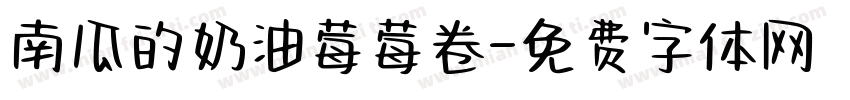 南瓜的奶油莓莓卷字体转换