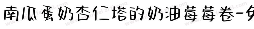 南瓜蛋奶杏仁塔的奶油莓莓卷字体转换