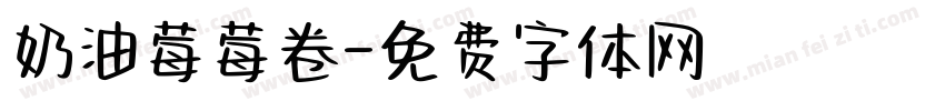 奶油莓莓卷字体转换