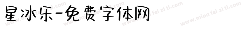 星冰乐字体转换
