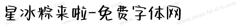 星冰粽来啦字体转换