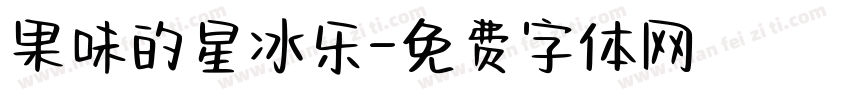 果味的星冰乐字体转换