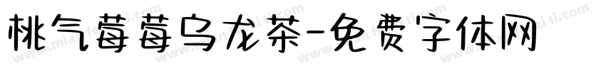 桃气莓莓乌龙茶字体转换