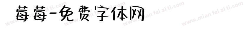 気の莓莓字体转换