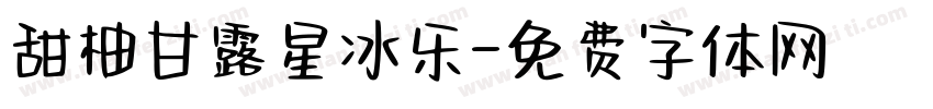 甜柚甘露星冰乐字体转换