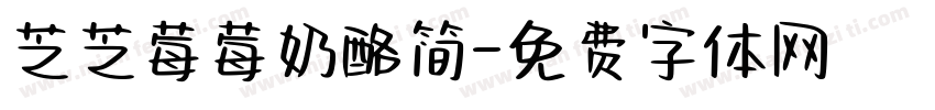 芝芝莓莓奶酪简字体转换 芝芝莓莓奶酪简字体转换