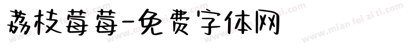 荔枝莓莓字体转换