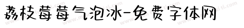 荔枝莓莓气泡冰字体转换