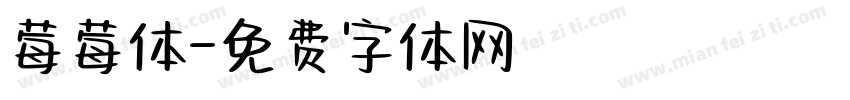 莓莓体字体转换
