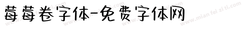 莓莓卷字体字体转换
