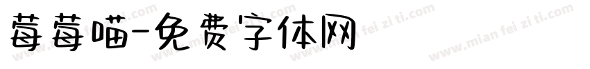 莓莓喵字体转换