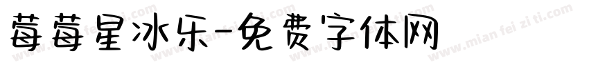 莓莓星冰乐字体转换