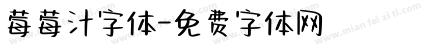 莓莓汁字体字体转换
