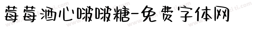 莓莓酒心啵啵糖字体转换