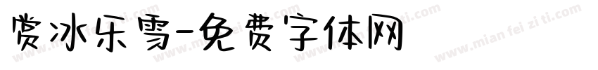 赏冰乐雪字体转换