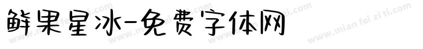 鲜果星冰字体转换