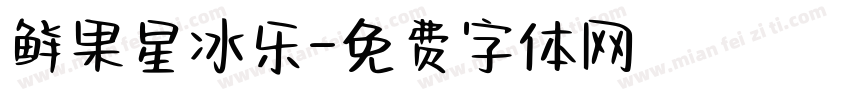 鲜果星冰乐字体转换