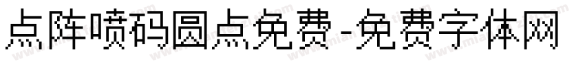 点阵喷码圆点免费字体转换